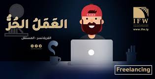 العمل الحر (Freelancing)